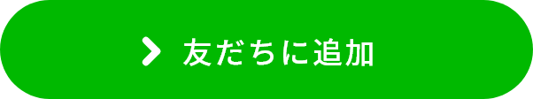 友だちに追加